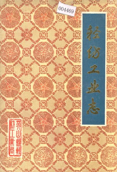 《轻纺工业志》.pdf电子版_湖北省志插图