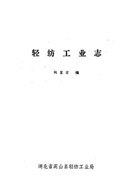 《轻纺工业志》.pdf电子版_湖北省志插图1