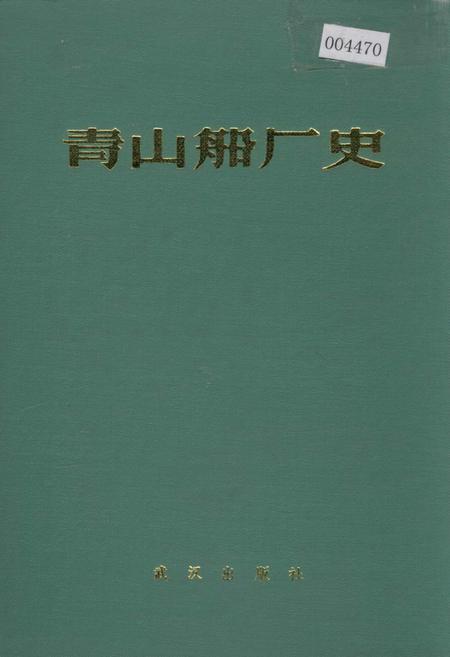《青山船厂史》.pdf电子版_湖北省志插图