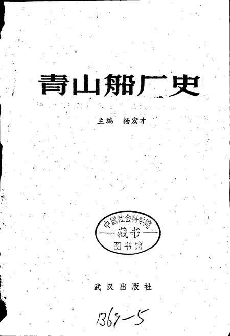 《青山船厂史》.pdf电子版_湖北省志插图1