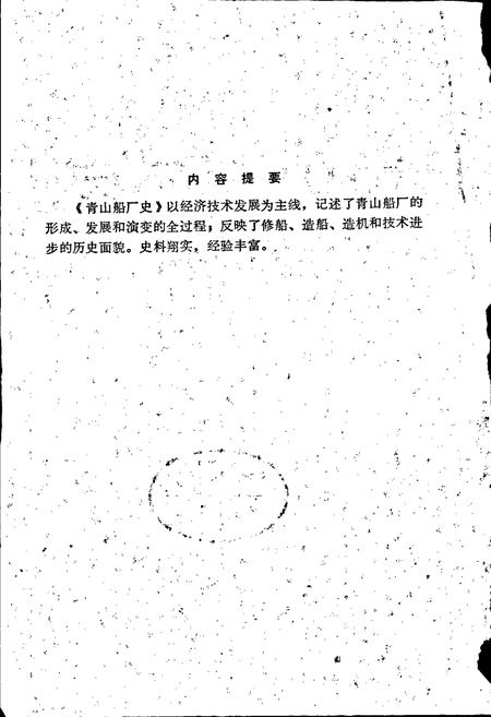 《青山船厂史》.pdf电子版_湖北省志插图2