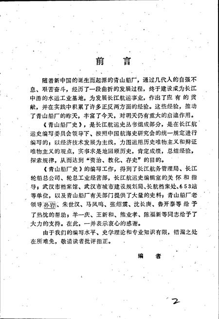 《青山船厂史》.pdf电子版_湖北省志插图5