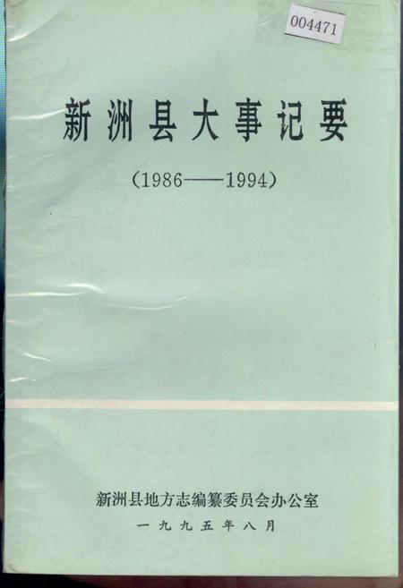 《新洲县大事记要》.pdf电子版_湖北省志插图