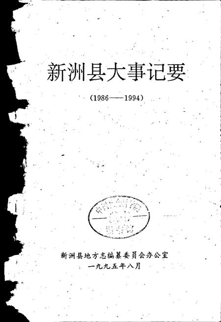《新洲县大事记要》.pdf电子版_湖北省志插图1