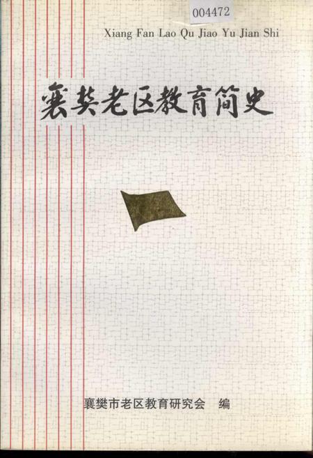 《襄樊老区教育简史》.pdf电子版_湖北省志插图