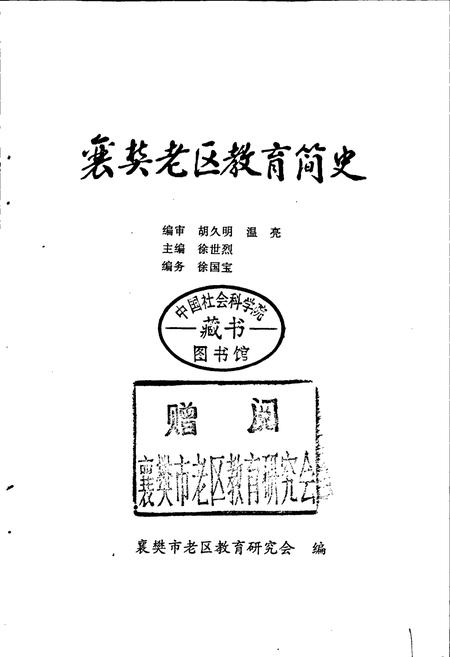 《襄樊老区教育简史》.pdf电子版_湖北省志插图1