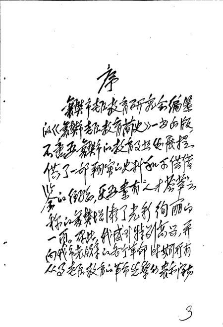 《襄樊老区教育简史》.pdf电子版_湖北省志插图5