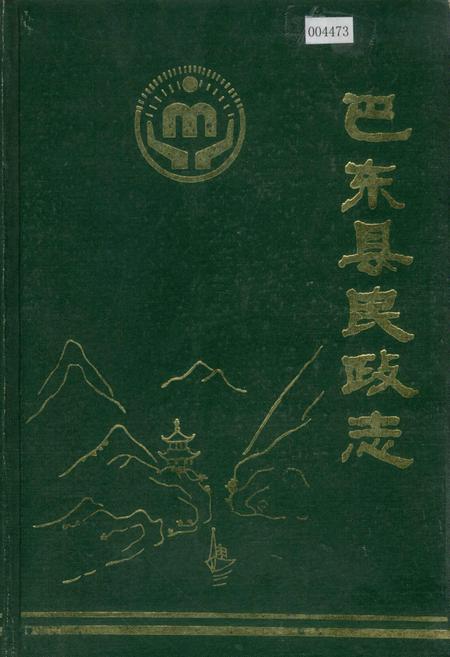《巴东县民政志》.pdf电子版_湖北省志插图
