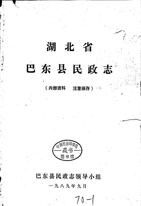 《巴东县民政志》.pdf电子版_湖北省志插图1