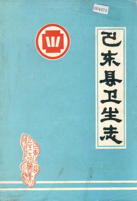 《巴东县卫生志》.pdf电子版_湖北省志插图
