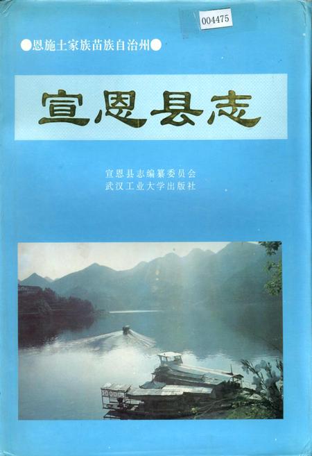 《宣恩县志》.pdf电子版_湖北省志插图