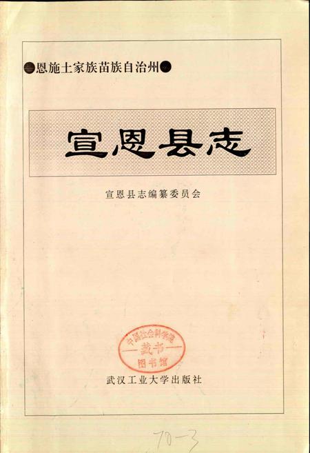 《宣恩县志》.pdf电子版_湖北省志插图1