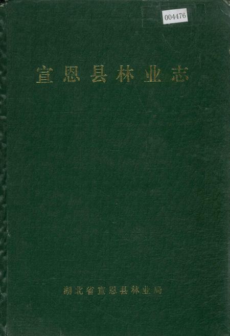 《宣恩县林业志》.pdf电子版_湖北省志插图