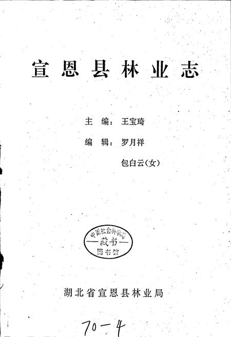 《宣恩县林业志》.pdf电子版_湖北省志插图1