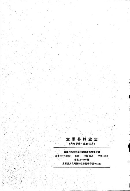《宣恩县林业志》.pdf电子版_湖北省志插图2
