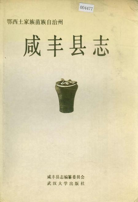 《咸丰县志》.pdf电子版_湖北省志插图