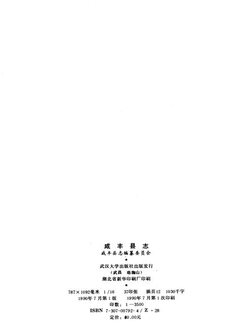 《咸丰县志》.pdf电子版_湖北省志插图2