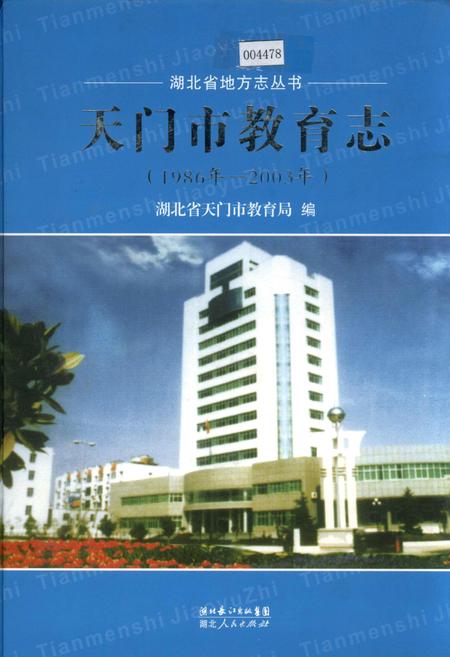 《天门市教育志》.pdf电子版_湖北省志插图