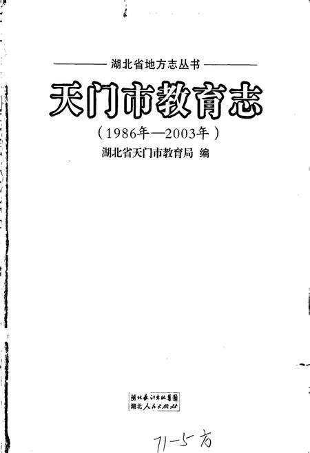 《天门市教育志》.pdf电子版_湖北省志插图1