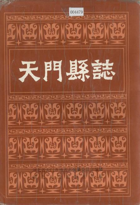 《天门县志》.pdf电子版_湖北省志插图