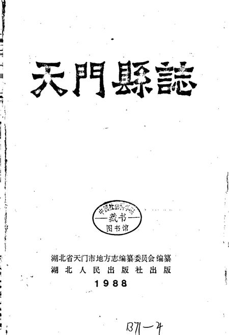 《天门县志》.pdf电子版_湖北省志插图1