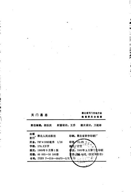 《天门县志》.pdf电子版_湖北省志插图2