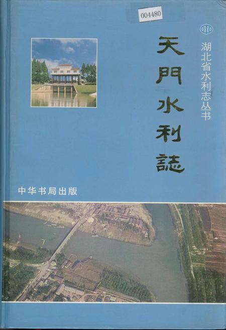《天门水利志》.pdf电子版_湖北省志插图