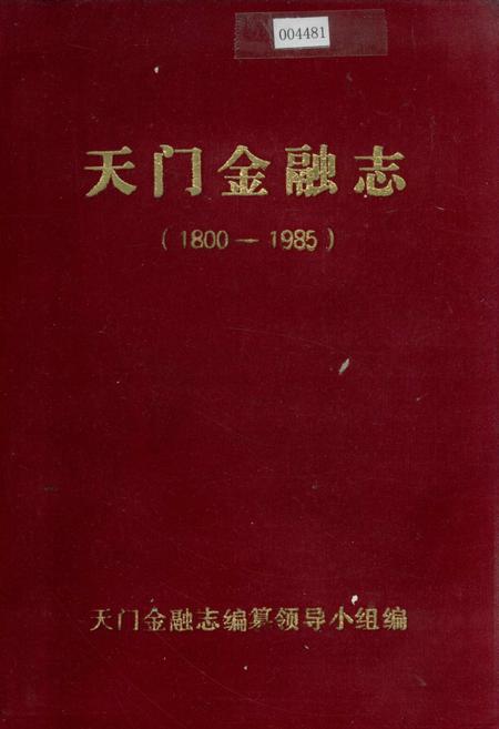 《天门金融志》.pdf电子版_湖北省志插图