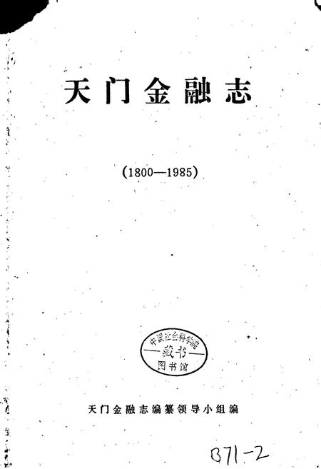 《天门金融志》.pdf电子版_湖北省志插图1
