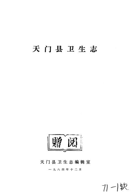 《天门县卫生志》.pdf电子版_湖北省志插图1