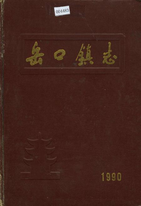 《岳口镇志》.pdf电子版_湖北省志插图