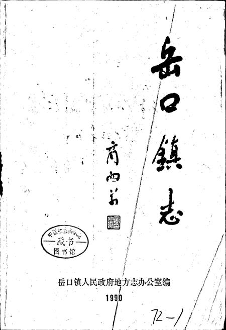 《岳口镇志》.pdf电子版_湖北省志插图1