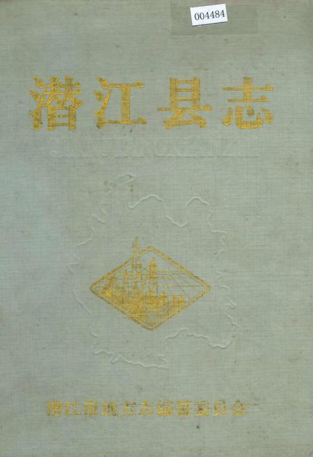 《潜江县志》.pdf电子版_湖北省志插图