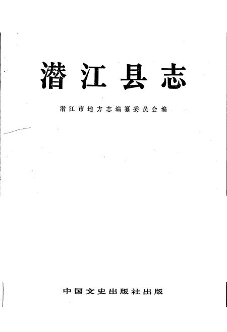 《潜江县志》.pdf电子版_湖北省志插图1