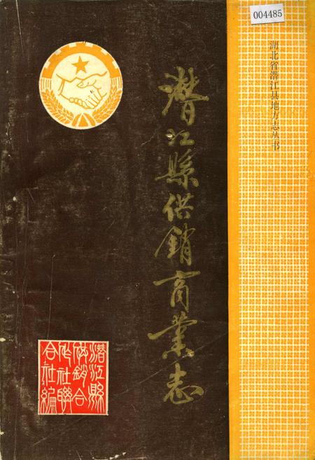 《潜江县供销商业志》.pdf电子版_湖北省志插图