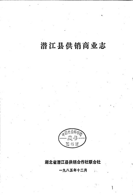《潜江县供销商业志》.pdf电子版_湖北省志插图1