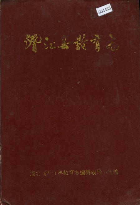 《潜江县教育志》.pdf电子版_湖北省志插图