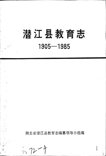 《潜江县教育志》.pdf电子版_湖北省志插图1