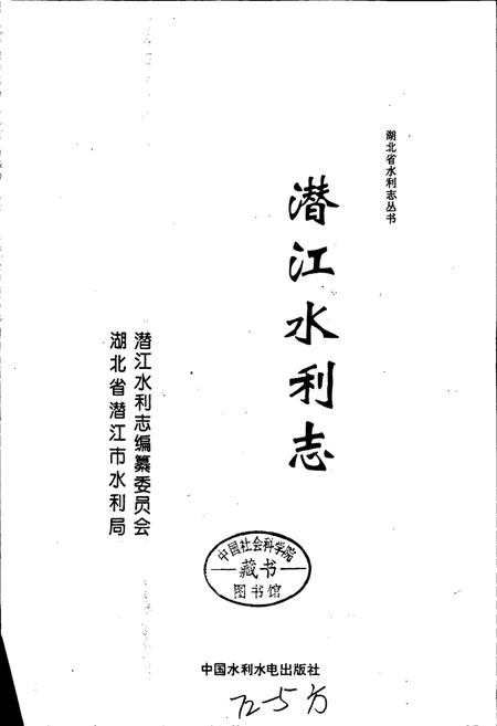 《潜江水利志》.pdf电子版_湖北省志插图