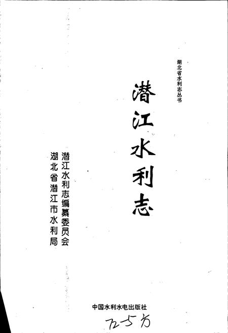 《潜江水利志》.pdf电子版_湖北省志插图1