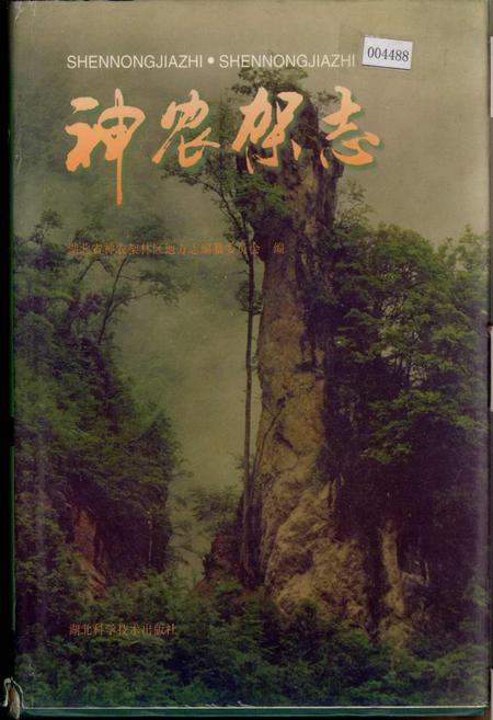 《神农架志》.pdf电子版_湖北省志插图