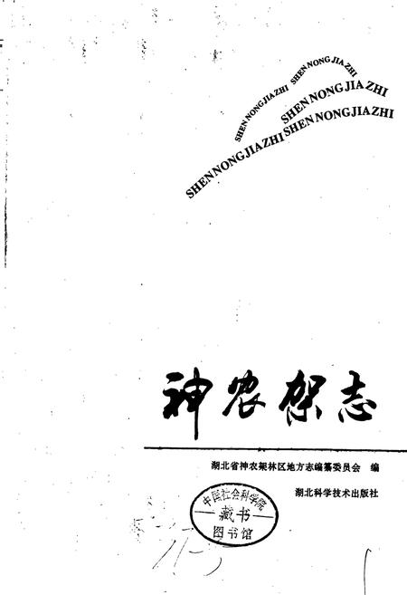 《神农架志》.pdf电子版_湖北省志插图1
