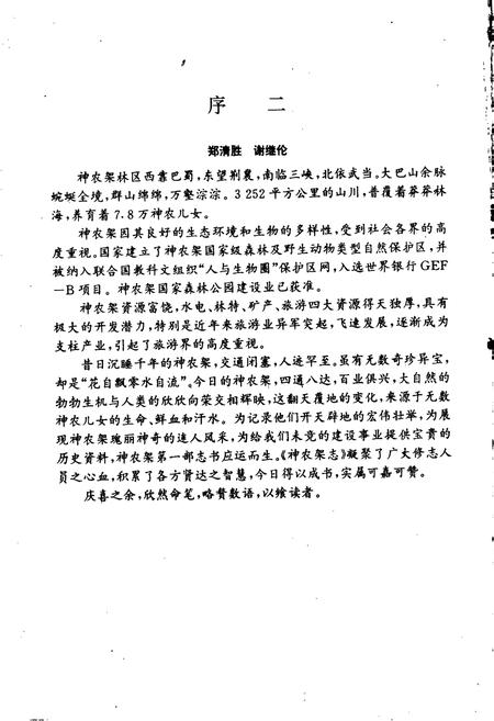 《神农架志》.pdf电子版_湖北省志插图2