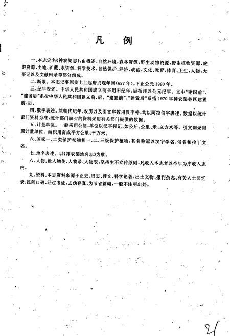 《神农架志》.pdf电子版_湖北省志插图3