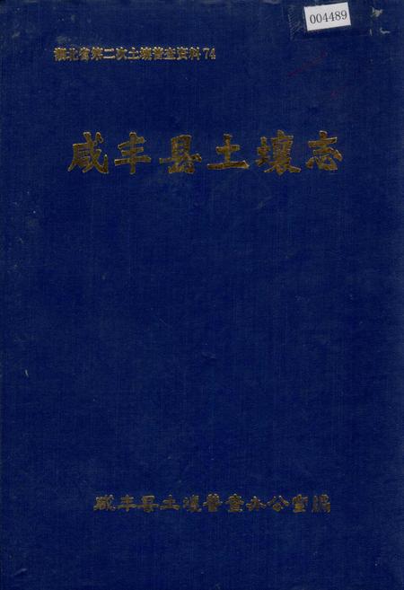 《咸丰县土壤志》.pdf电子版_湖北省志插图