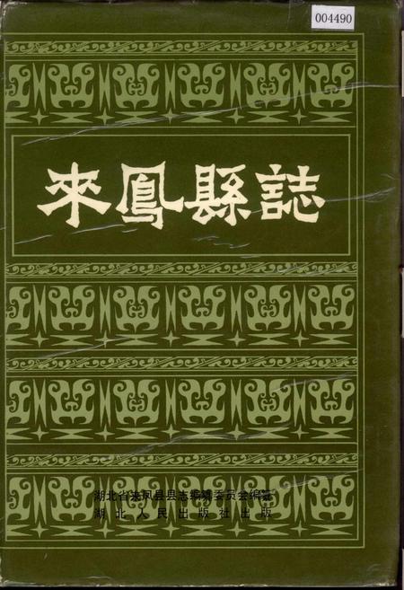 《来凤县志》.pdf电子版_湖北省志插图