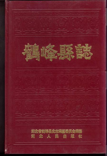 《鹤峰县志》.pdf电子版_湖北省志