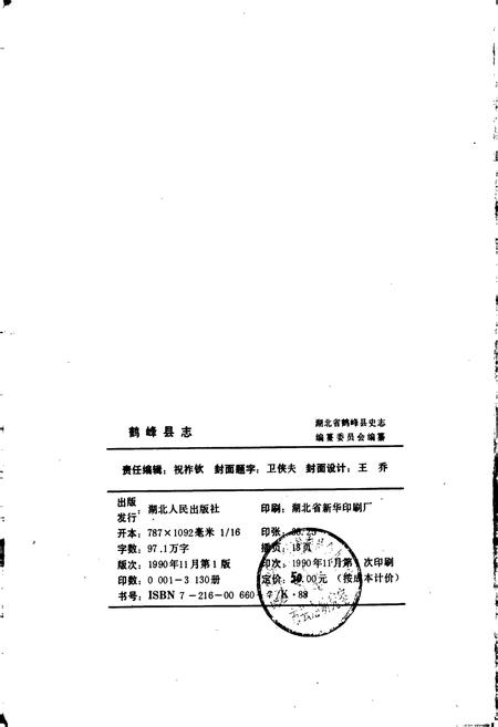 《鹤峰县志》.pdf电子版_湖北省志插图2