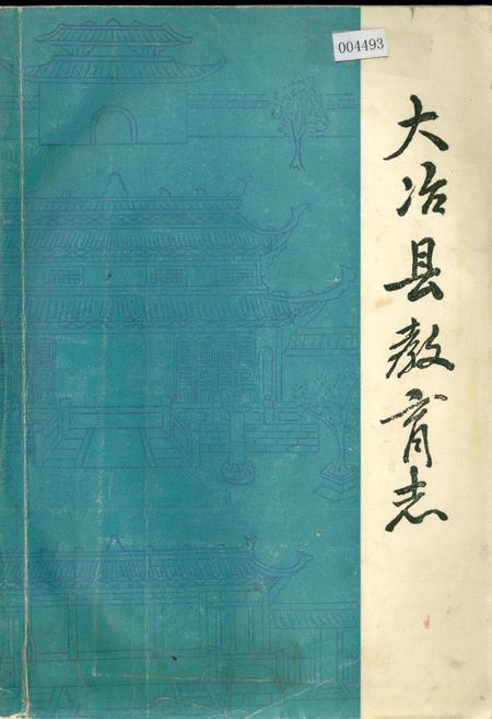 《大冶县教育志》.pdf电子版_湖北省志