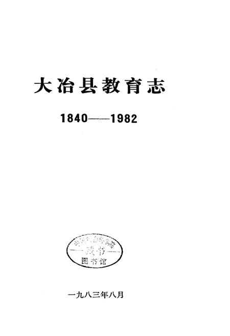 《大冶县教育志》.pdf电子版_湖北省志插图1